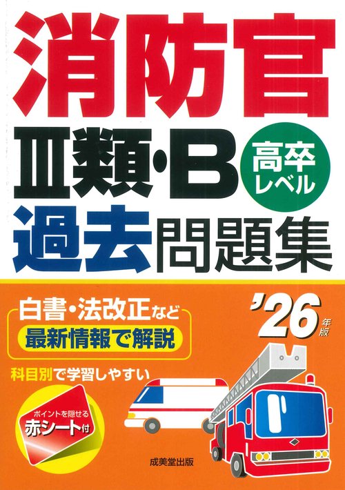 消防官Ⅲ類・B過去問題集 '26年版