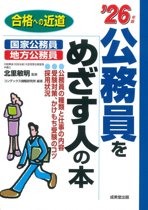 公務員をめざす人の本 '26年版