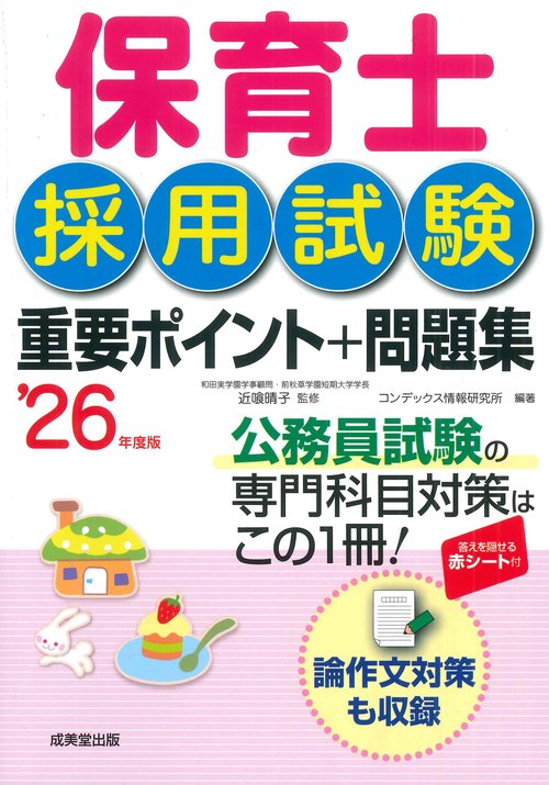 保育士採用試験　重要ポイント+問題集 '26年度版