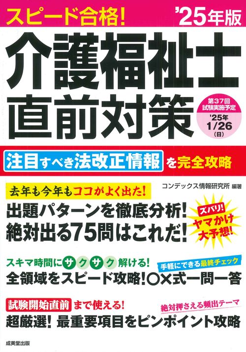スピード合格！介護福祉士直前対策 '25年版
