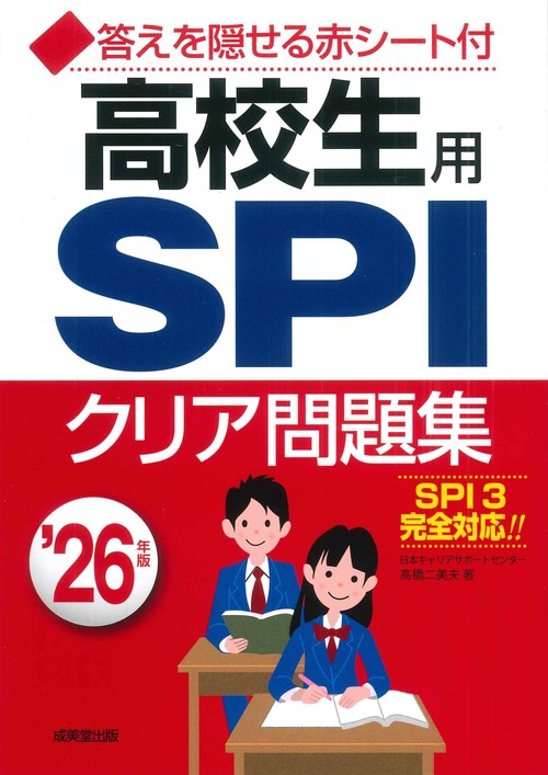 高校生用SPIクリア問題集 '26年版