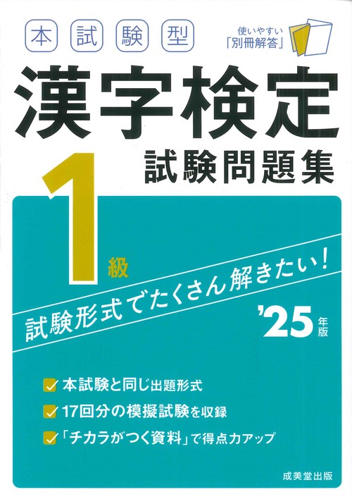 本試験型　漢字検定1級試験問題集 '25年版