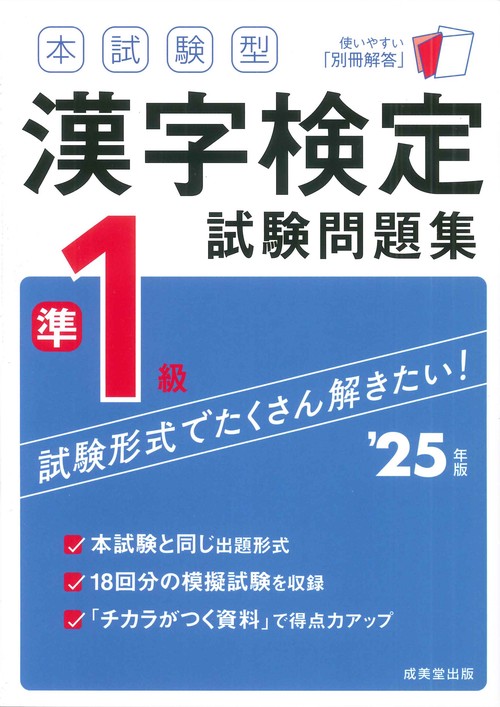 本試験型　漢字検定準1級試験問題集 '25年版