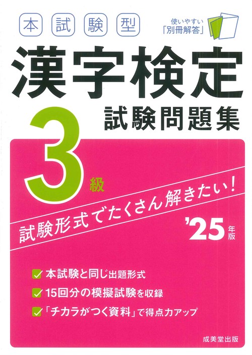 本試験型　漢字検定3級試験問題集 '25年版