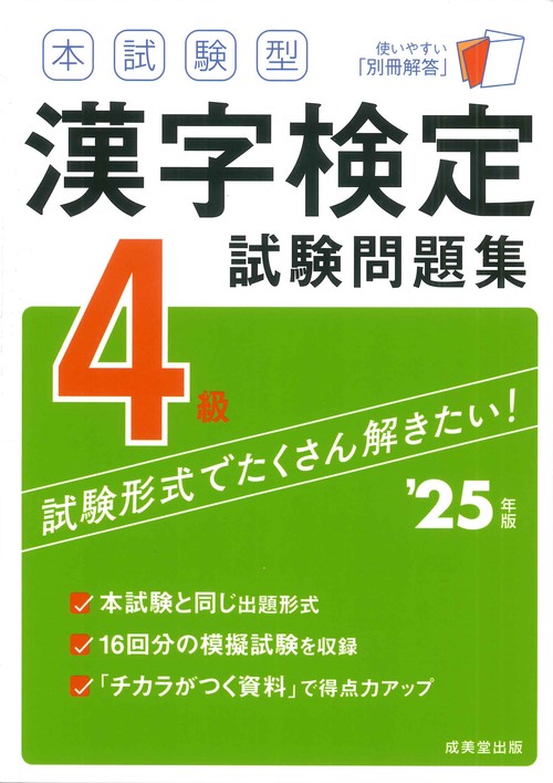 本試験型　漢字検定4級試験問題集 '25年版