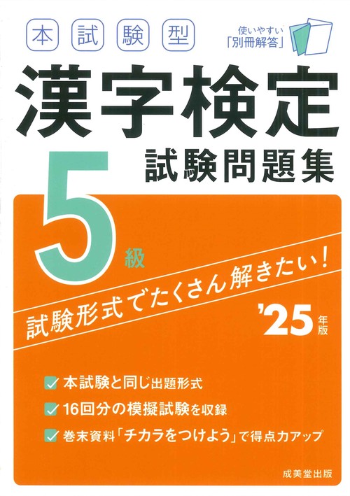 本試験型　漢字検定5級試験問題集 '25年版