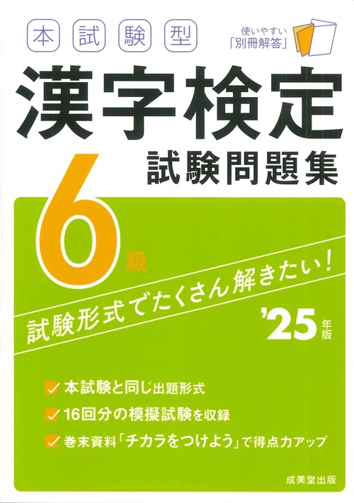 本試験型　漢字検定6級試験問題集 '25年版