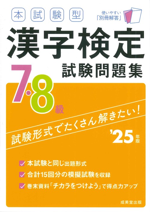 本試験型　漢字検定7・8級試験問題集 '25年版