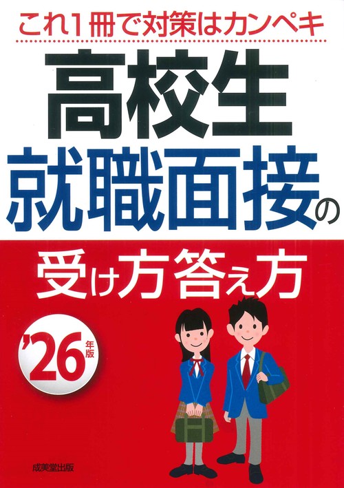 高校生　就職面接の受け方答え方 '26年版