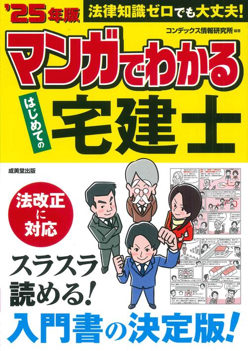 マンガでわかる　はじめての宅建士 '25年版