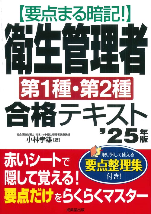 要点まる暗記！衛生管理者第1種・第2種合格テキスト '25年版