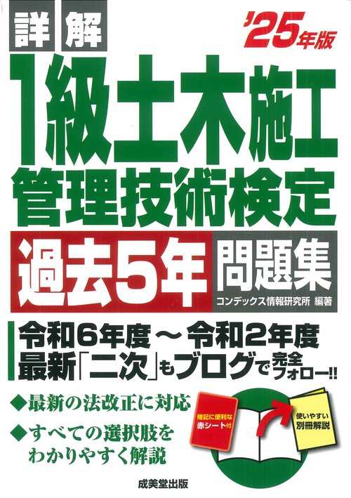 詳解　1級土木施工管理技術検定過去5年問題集 '25年版