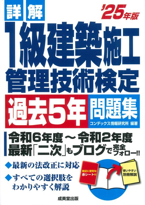 詳解　1級建築施工管理技術検定過去5年問題集 '25年版