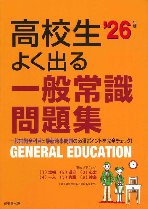 高校生よく出る一般常識問題集 '26年版