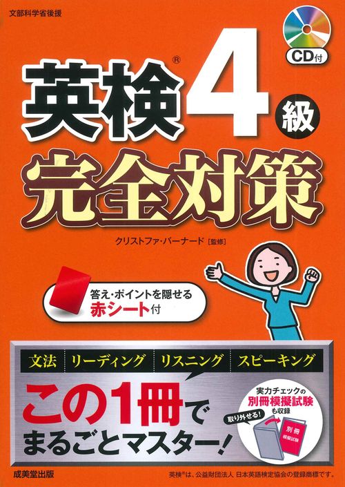 英検4級　完全対策
