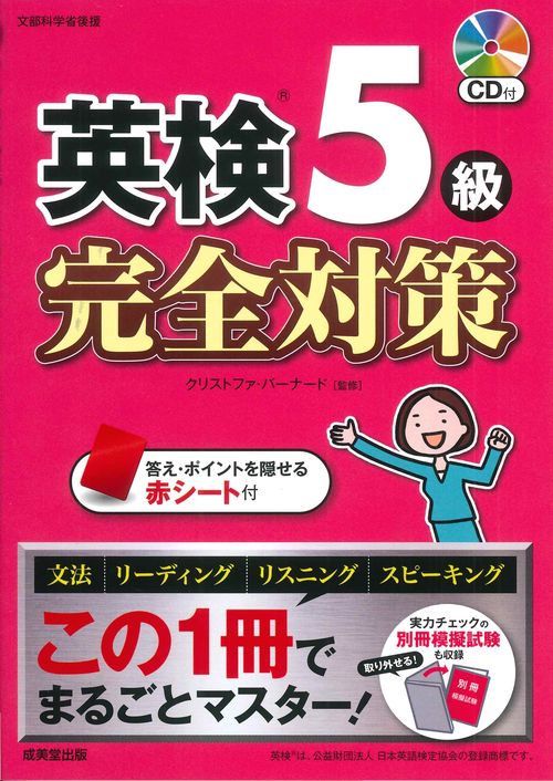 英検5級　完全対策