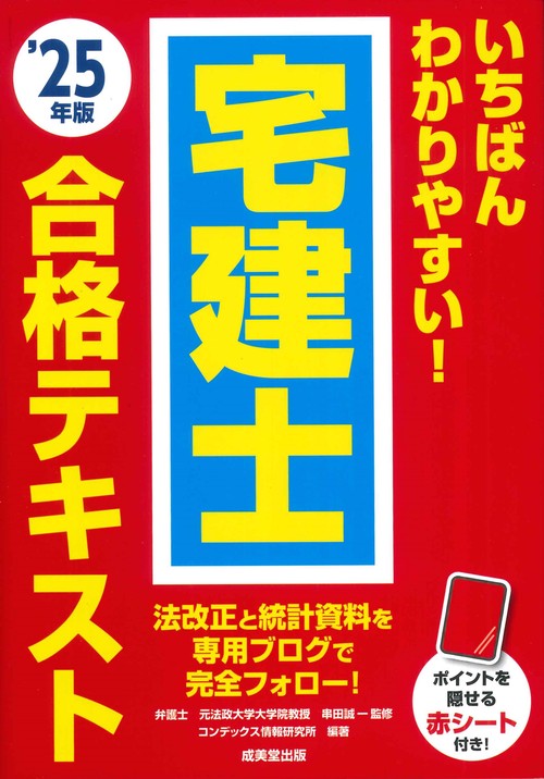 いちばんわかりやすい！宅建士合格テキスト '25年版