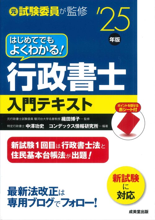 はじめてでもよくわかる！行政書士入門テキスト '25年版