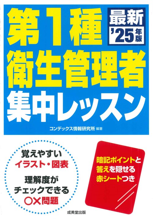 第1種衛生管理者　集中レッスン '25年版