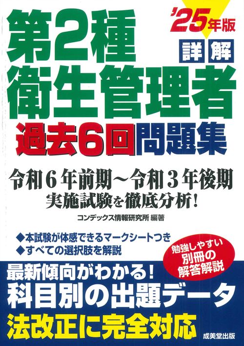 詳解　第2種衛生管理者過去6回問題集 '25年版