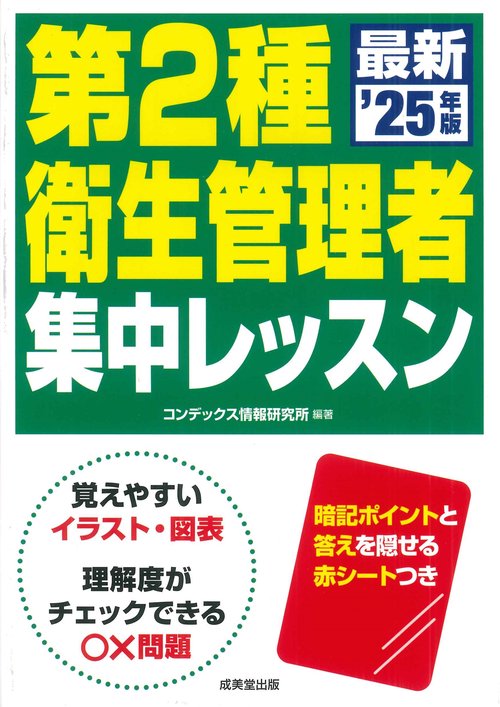 第2種衛生管理者　集中レッスン '25年版