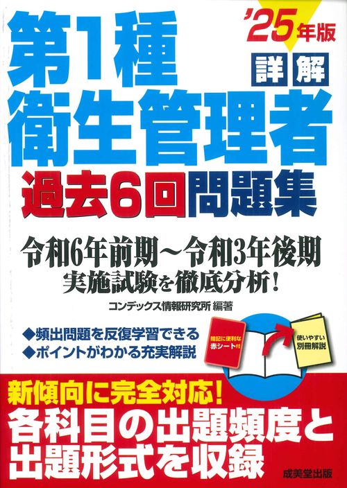 詳解　第1種衛生管理者過去6回問題集 '25年版