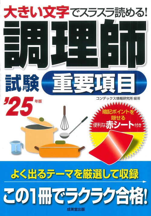 調理師試験重要項目 '25年版