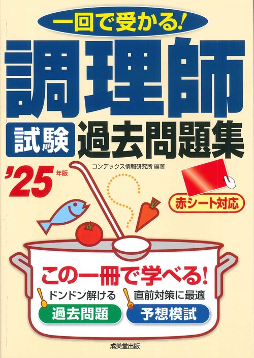 調理師試験　過去問題集 '25年版