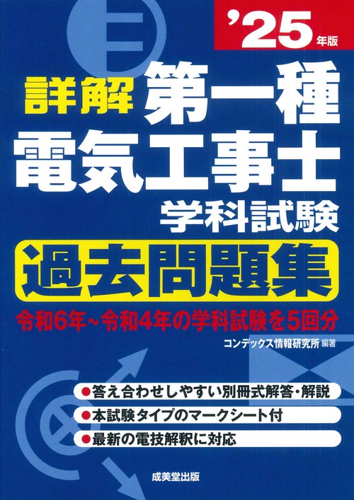 詳解　第一種電気工事士　学科試験過去問題集 '25年版