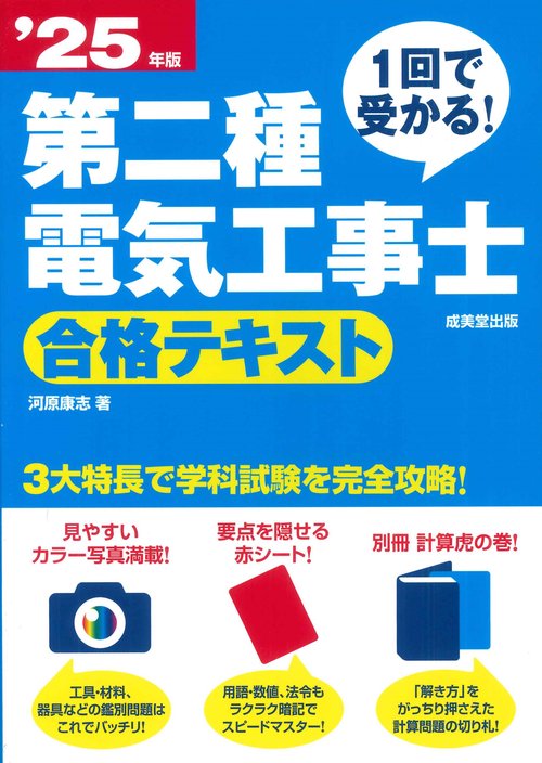 1回で受かる！第二種電気工事士 合格テキスト '25年版