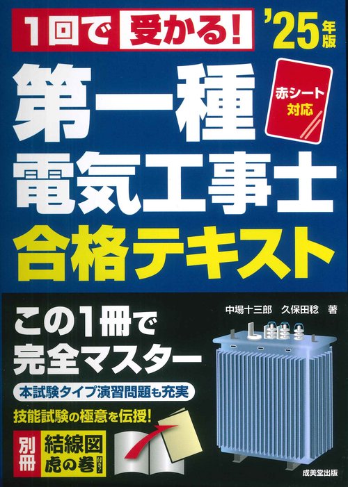 赤シート対応　1回で受かる！第一種電気工事士　合格テキスト '25年版