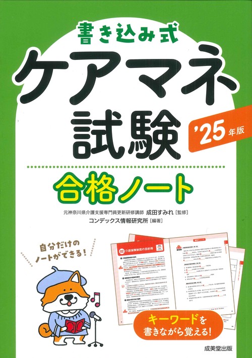 書き込み式　ケアマネ試験合格ノート '25年版