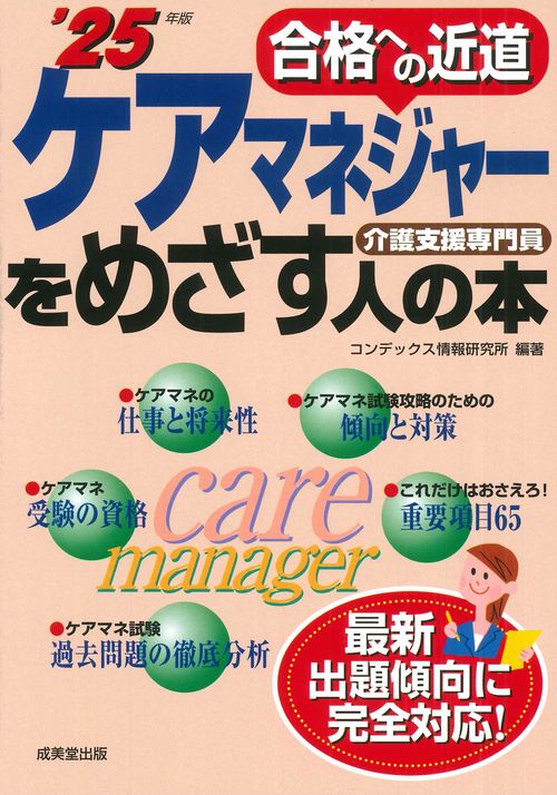 ケアマネジャーをめざす人の本 '25年版