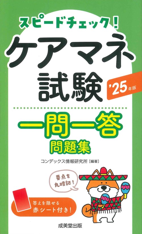 スピードチェック！ケアマネ試験一問一答問題集 '25年版