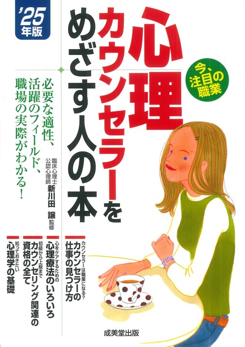 心理カウンセラーをめざす人の本 '25年版