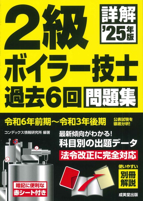 詳解　2級ボイラー技士　過去6回問題集 '25年版