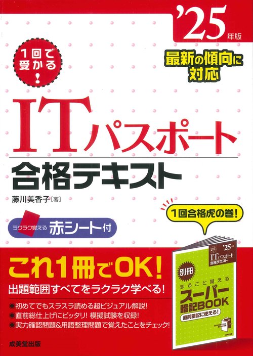 1回で受かる！ITパスポート合格テキスト '25年版