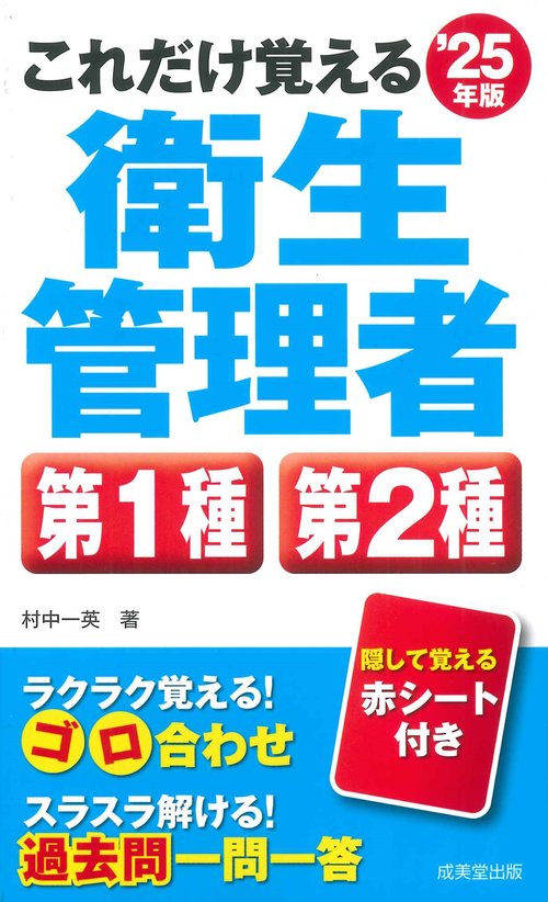 これだけ覚える第1種・第2種衛生管理者 '25年版