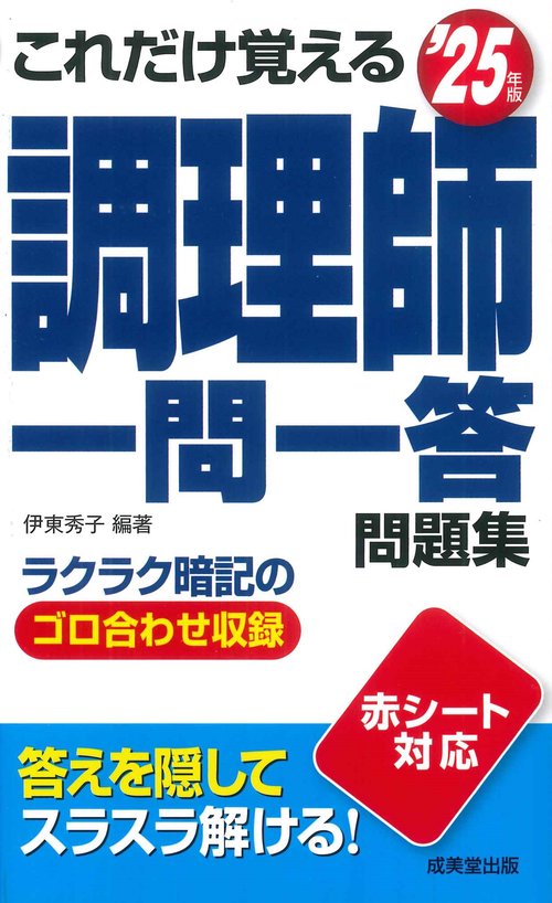 これだけ覚える　調理師一問一答問題集 '25年版