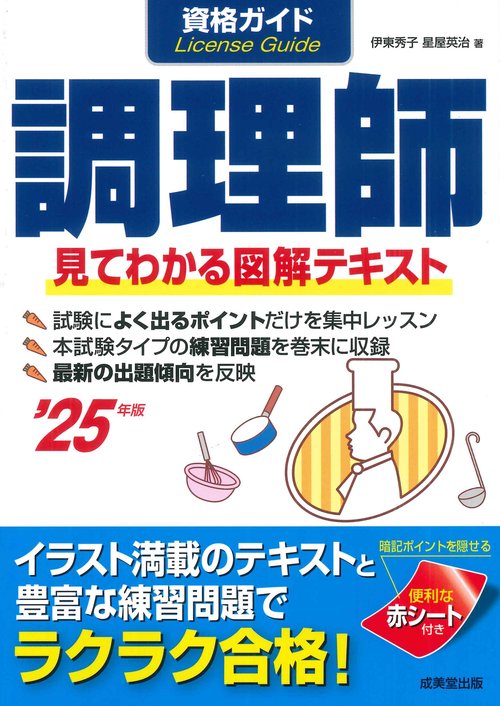 資格ガイド調理師 '25年版