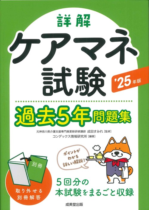 詳解　ケアマネ試験過去5年問題集 '25年版