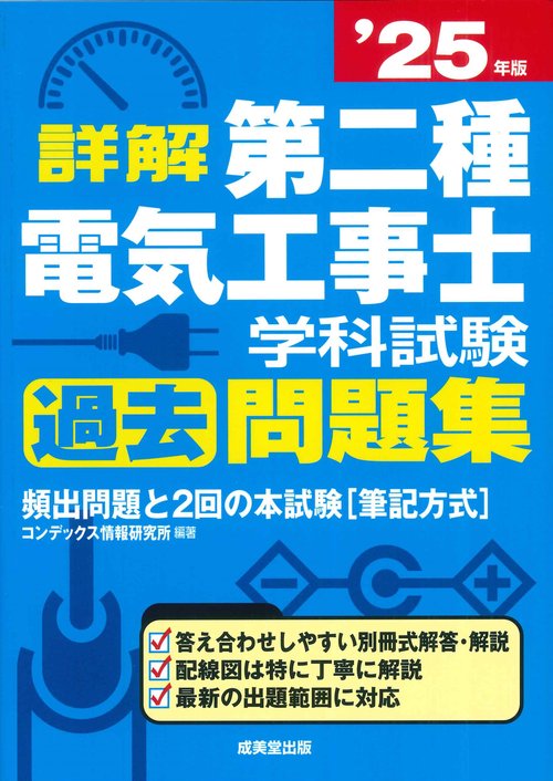 詳解　第二種電気工事士　学科試験過去問題集 '25年版