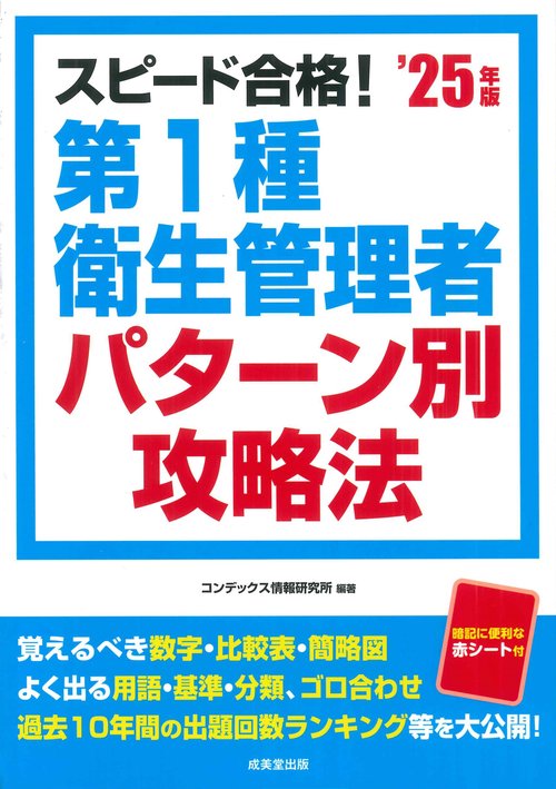 スピード合格！第1種衛生管理者パターン別攻略法’25年版