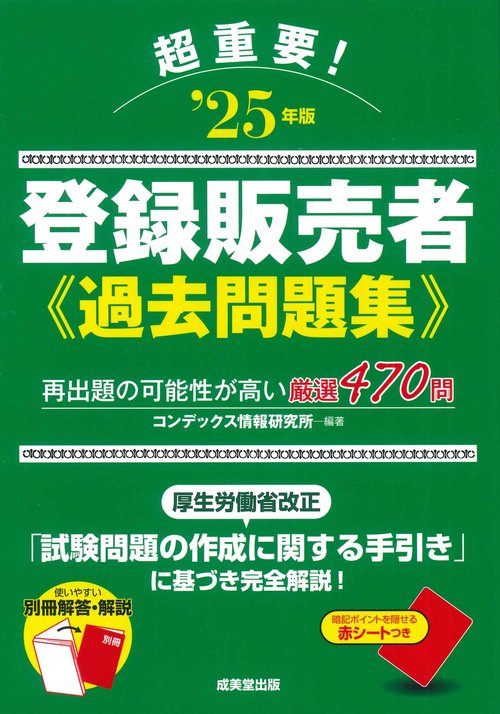 超重要！登録販売者過去問題集 '25年版