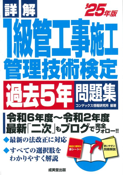 詳解　1級管工事施工管理技術検定過去5年問題集 '25年版