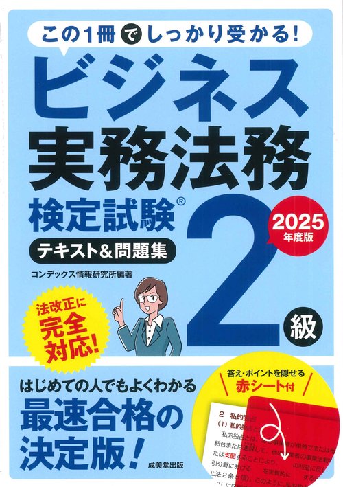 ビジネス実務法務検定試験2級　テキスト＆問題集　2025年度版
