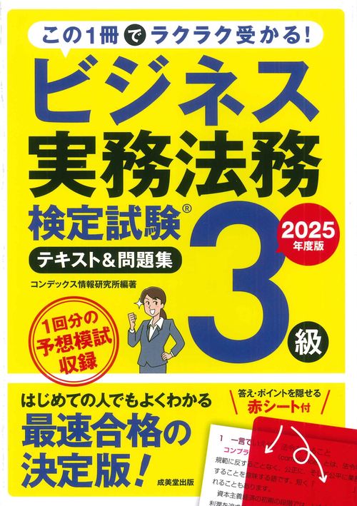 ビジネス実務法務検定試験3級　テキスト＆問題集　2025年度版