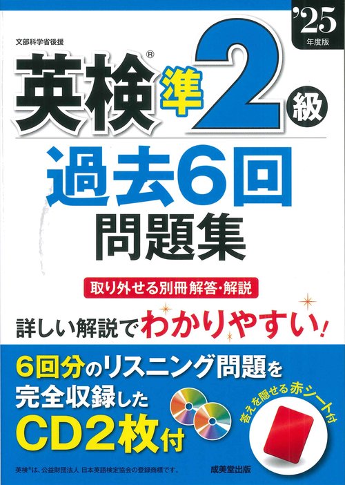 英検準2級過去6回問題集 '25年度版