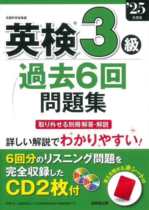 英検3級過去6回問題集 '25年度版