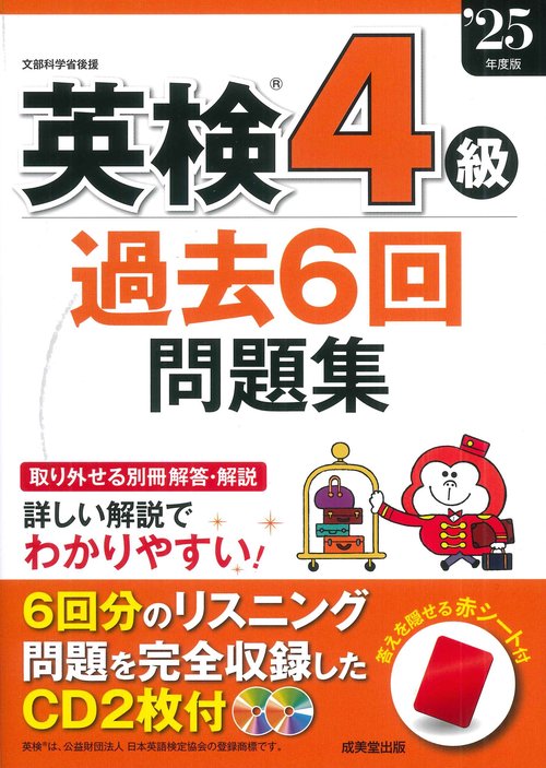 英検4級過去6回問題集 '25年度版